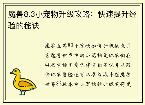 魔兽8.3小宠物升级攻略：快速提升经验的秘诀