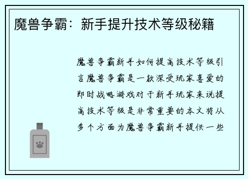 魔兽争霸：新手提升技术等级秘籍