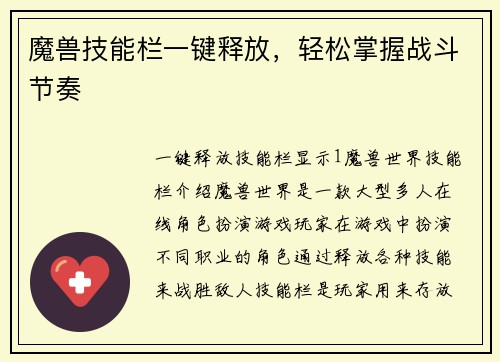 魔兽技能栏一键释放，轻松掌握战斗节奏