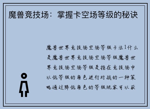 魔兽竞技场：掌握卡空场等级的秘诀
