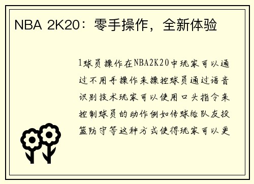 NBA 2K20：零手操作，全新体验