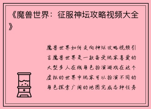 《魔兽世界：征服神坛攻略视频大全》
